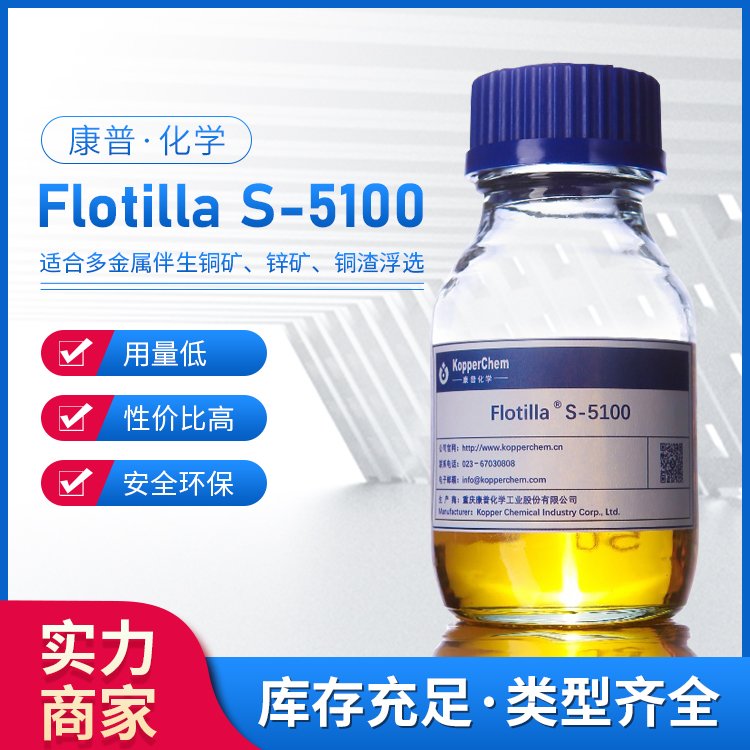 康普化学 选矿药剂 浮选剂 铜捕收剂 Flotilla S-5100
