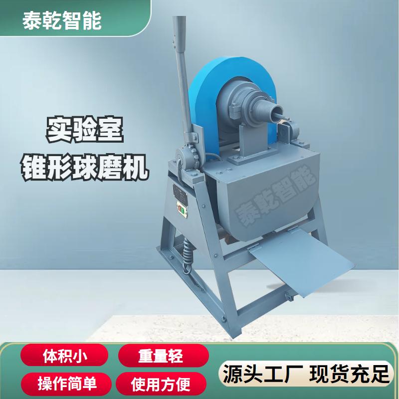 XMQ240×90实验室锥形球磨机 泰乾小型磨矿机 干湿两用