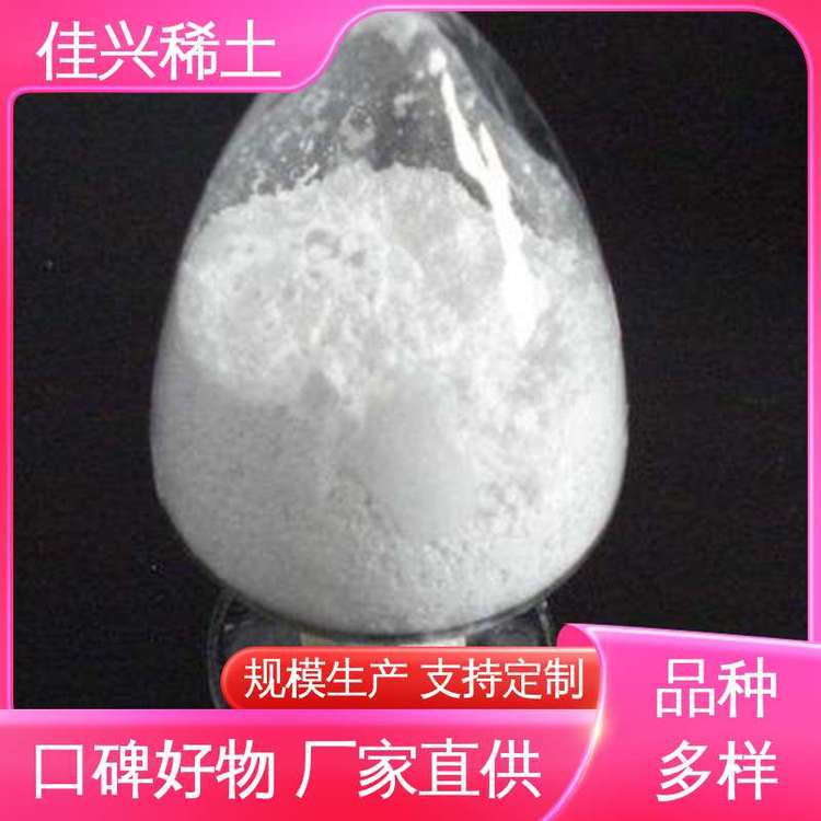 佳兴稀土 工业级材料 钪氧化物 高纯超细 工厂供应