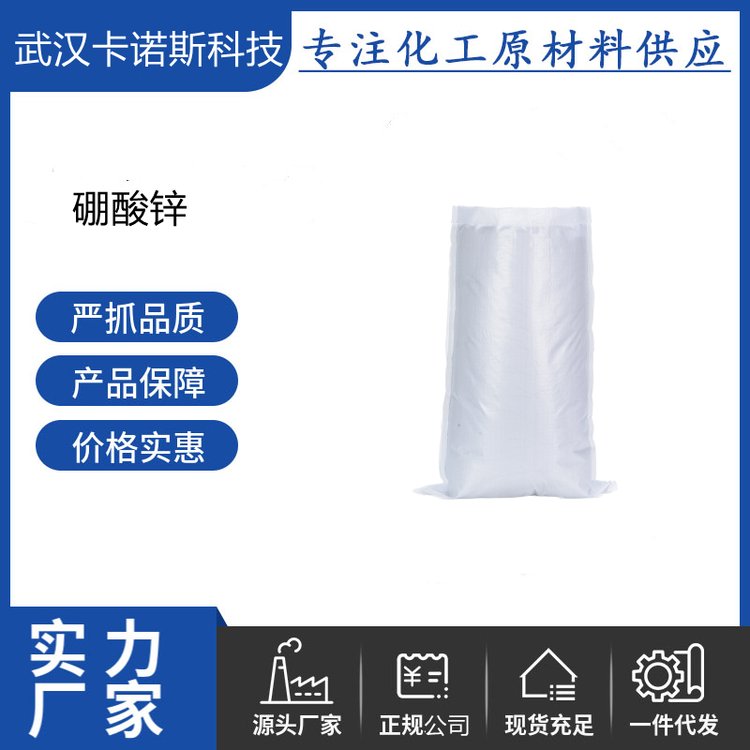 硼酸锌 1332-07-6 纺织物的防水 无机类添加剂 阻燃剂