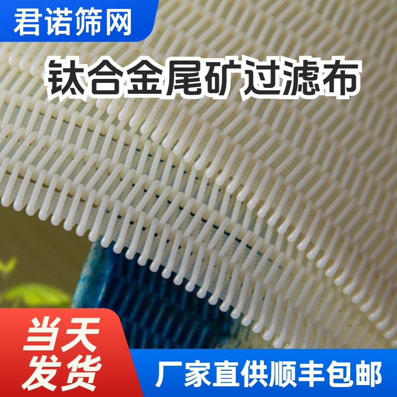 带式压滤机滤布 钛合金尾矿过滤用 全新进口料 耐磨寿命更长 君诺厂家