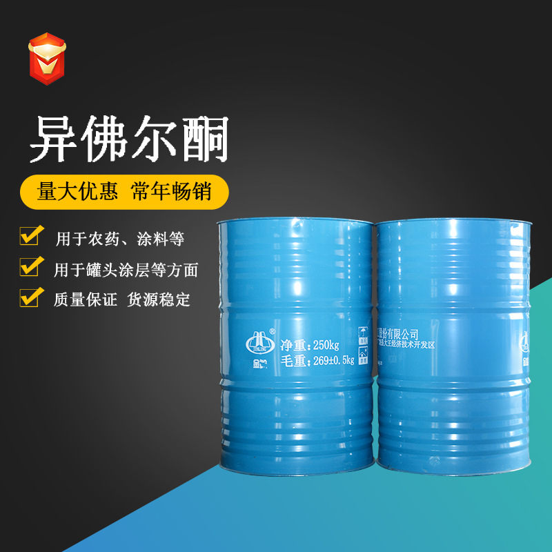 异氟尔酮 78-59-1 工业级 国标含量 油漆涂料溶剂