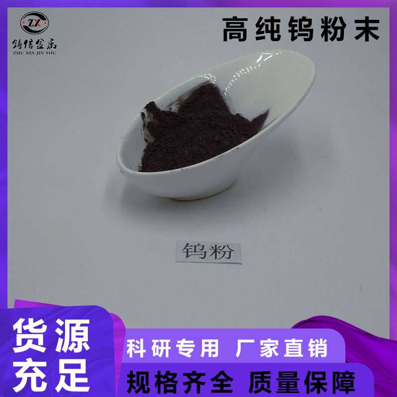 结晶钨粉 用于硬面材料 耐高温涂层等 200-325目 铸信金属 可订购