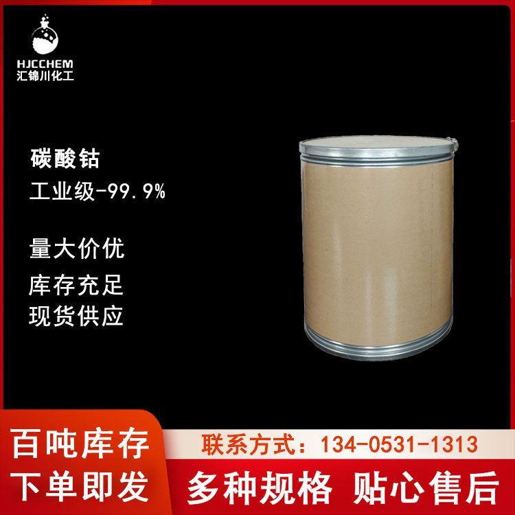 工业级碳酸钴高含量99.9%CAS513-79-1汇锦川品牌