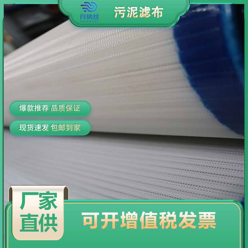脱水压滤机滤布 高温热熔胶缝边 终身不烂边不跑线 丹娜鸶