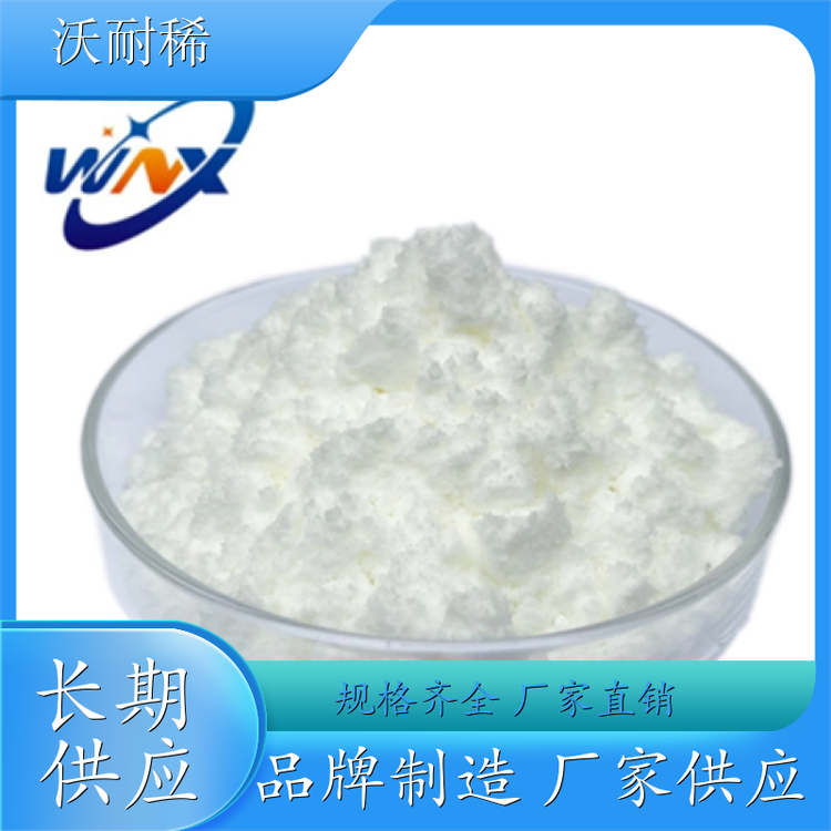 沃耐稀 CAS号537-01-9 碳酸铈 制作工程塑料颜料 可提供样品 品牌