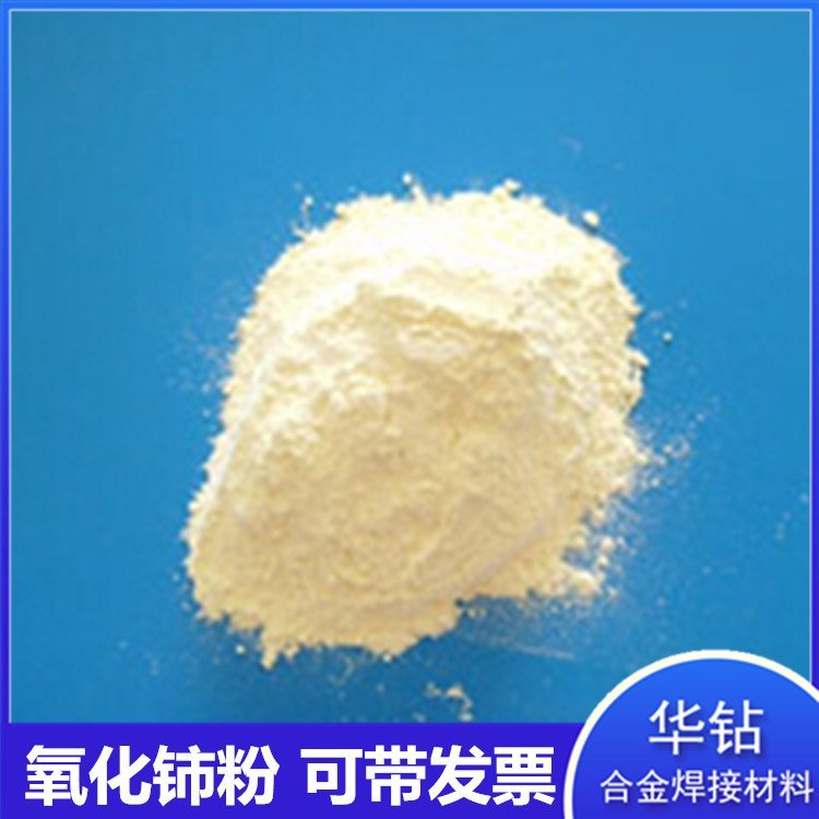 氧化铈厂家销售 华钻金属超细氧化铈 冶金添加用氧化铈  不溶于水陶瓷氧化铈包邮带票