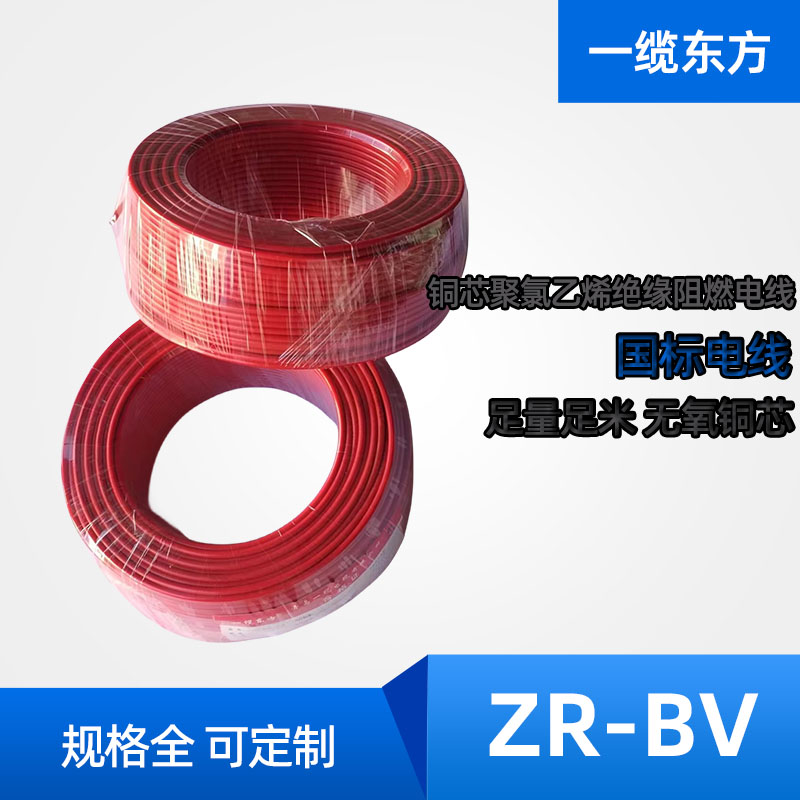 zr-bv电线 铜芯聚氯乙烯绝缘阻燃线 国标铜线 电缆厂家 可定制