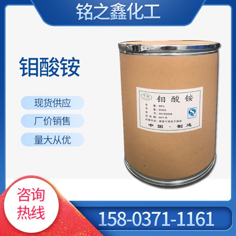 铭之鑫钼酸铵工业级催化剂98%含量表面处理剂