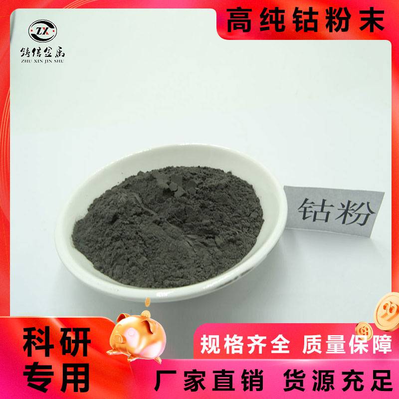 微米 钴粉 电解钴超细 氧化钴陶瓷粉 钴合金粉末 铸信