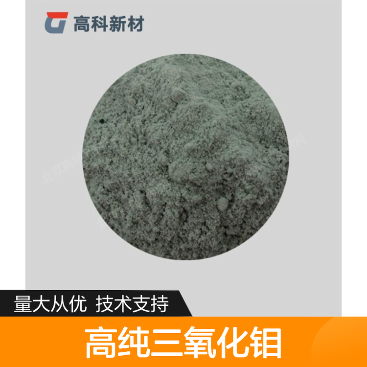 高科新材 高纯三氧化钼粉末 99.99%纯度 精细研磨