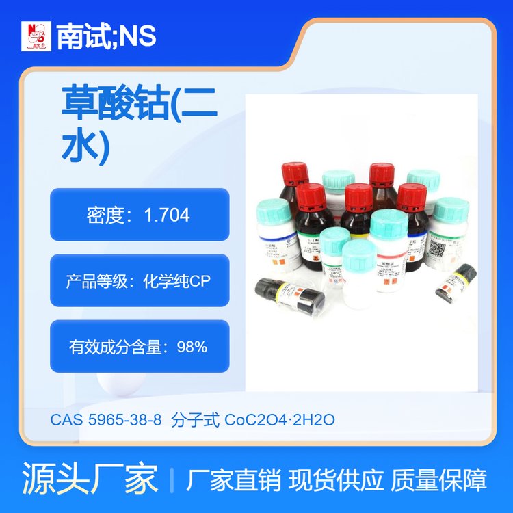 南试牌 草酸钴（二水） CP化学试剂 含量98% 100g/瓶 CAS#5965-38-8
