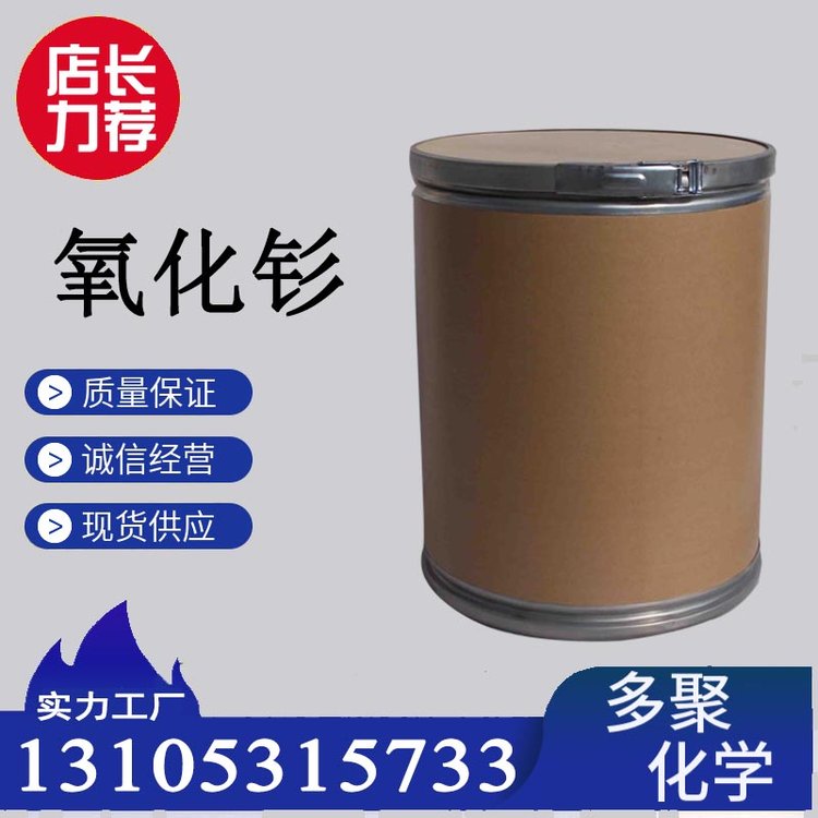 氧化钐 CAS12060-58-1 三氧化二钐 用于制作金属钐 微黄粉末 多聚