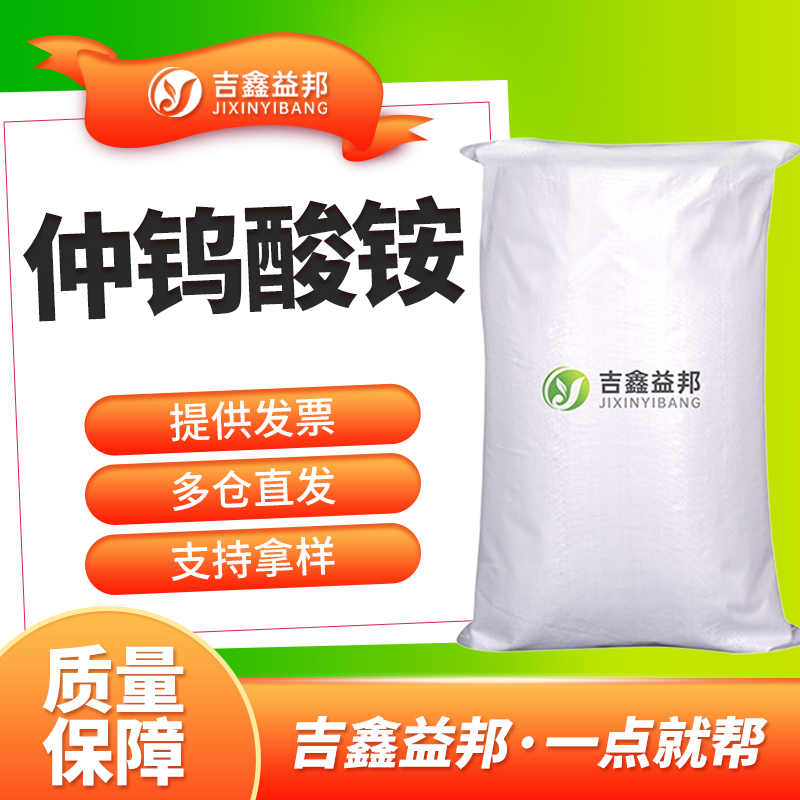 仲钨酸铵 11120-25-5 APT 助剂 钨中间体 吉鑫益邦 多规格有现货