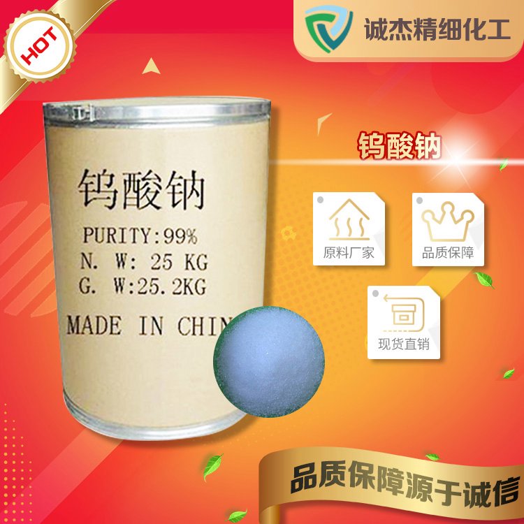 钨酸钠 诚杰 工业级 有机化工原料 催化剂 合成材料助剂 99%含量