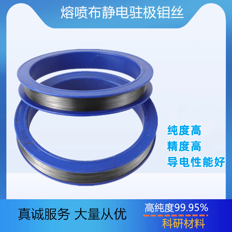 纯钼丝优质白黑钼丝校直线切割熔喷布静电驻极耐高温含钼量 99.95%