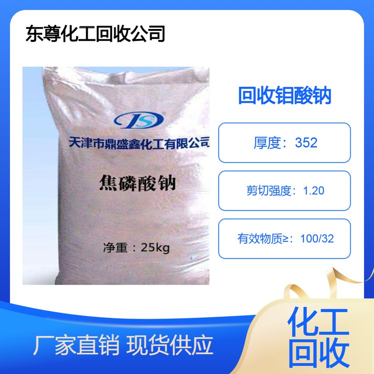 厂家上门回收钼酸钠 收购钼酸铵 钛白粉 白砂糖 量大价高在线收购