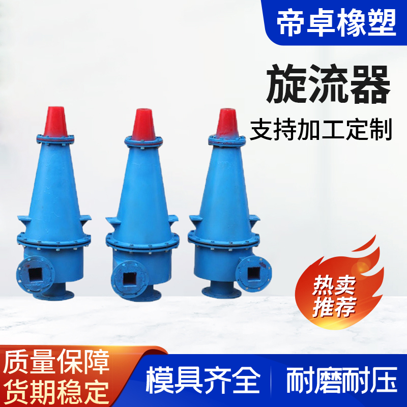 帝卓供应 矿用聚氨酯水力旋流器 矿场沙嘴泥浆脱水分离器支持定制