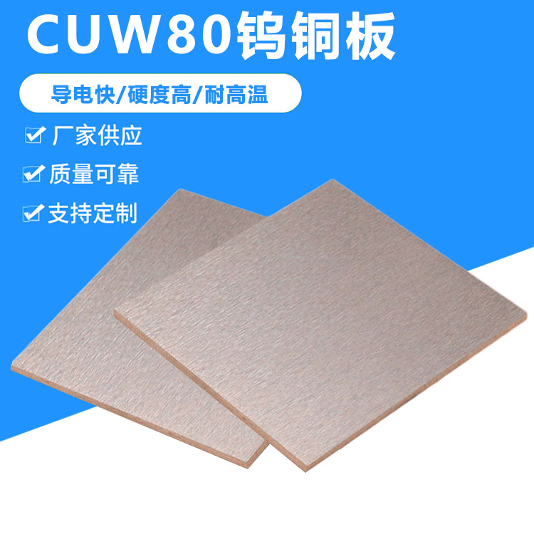 供应CUW80钨铜板 碰焊电极用W80钨铜合金材料 耐高温CUW70钨铜块