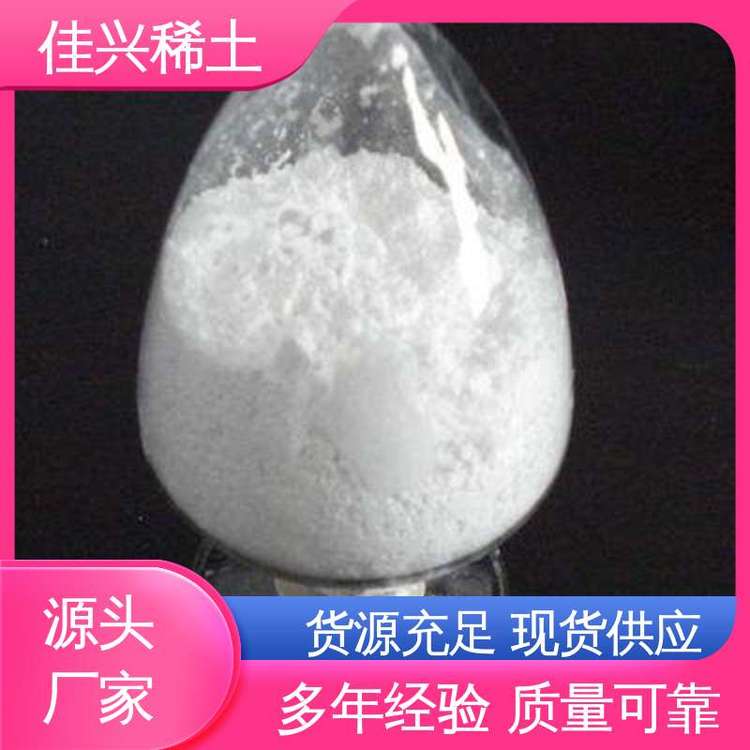 佳兴稀土 激光熔覆材料 氧化钪市场 白色固体 通风干燥保存