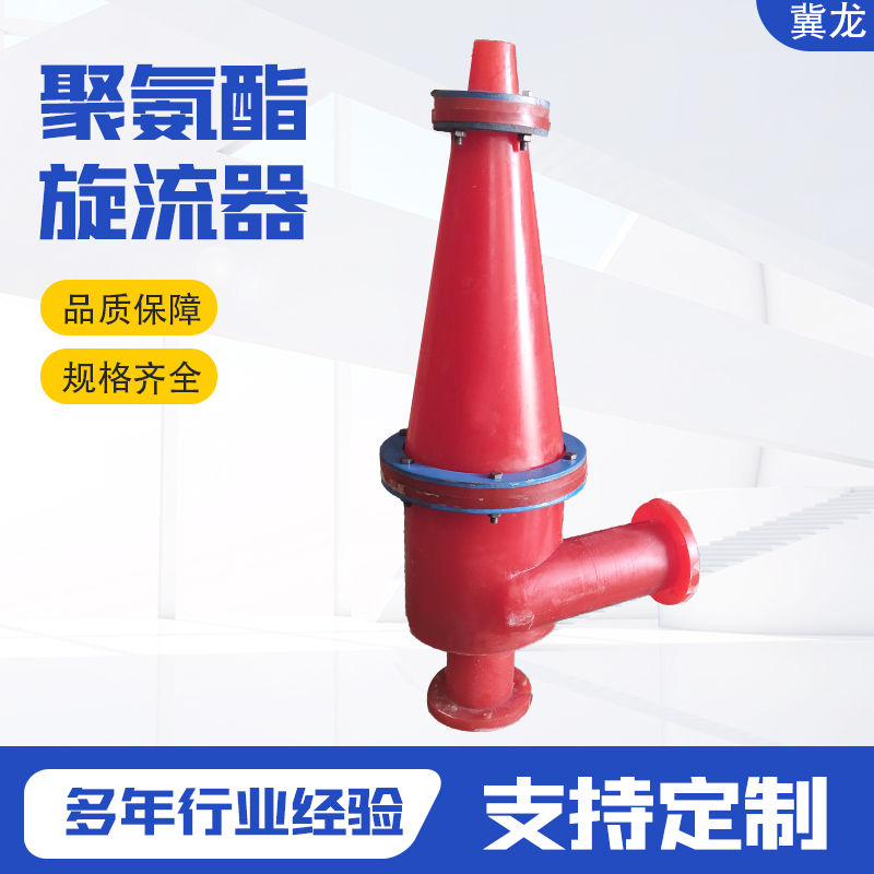 开模定制加厚聚氨酯旋流器定做重介质系列水力选矿器