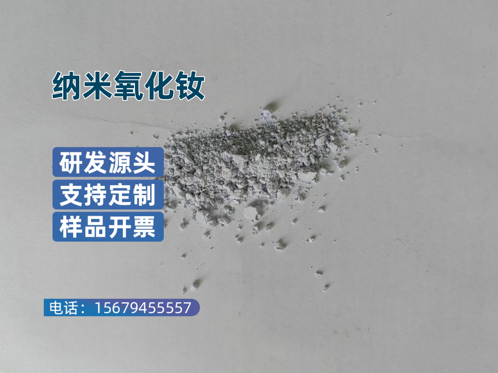 纳米氧化钕 Nd2O3 中心粒度50nm 分散性好 透明陶瓷用 可供样