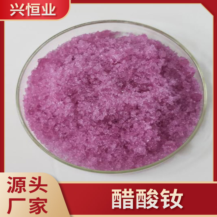 醋酸钕 C6H9NdO6 金属含量47％ 用于合成高分子材料