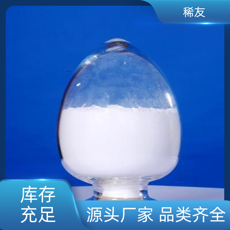 稀友抗菌催化高纯超细氧化镱常温密封欢迎询价生产厂家