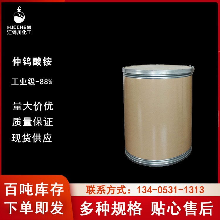 工业级仲钨酸铵CAS11120-25-5含量99%汇锦川