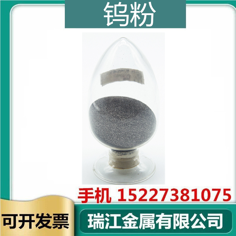 瑞江金属 高纯钨粉末 粗颗粒流动性好 耐磨焊材用粗晶钨粉