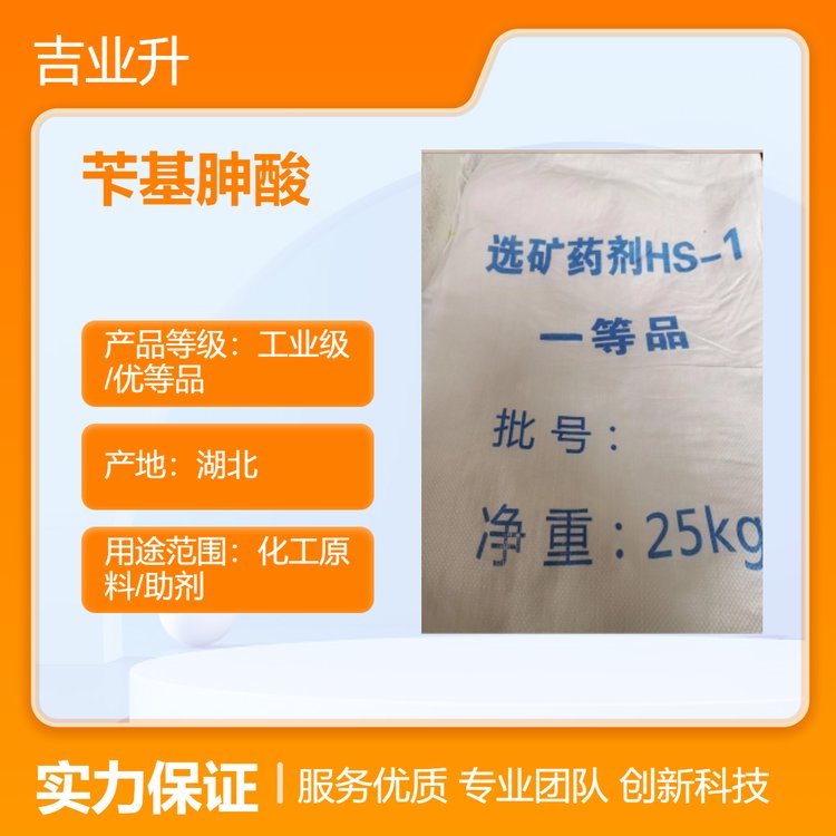 吉业升 苄基胂酸 含量70-80% 总砷含量25%以上 浮选捕收剂