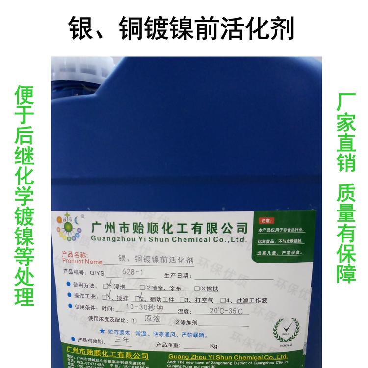贻顺 银化学活化剂 银活化剂厂家 化学镀银表面活化处理