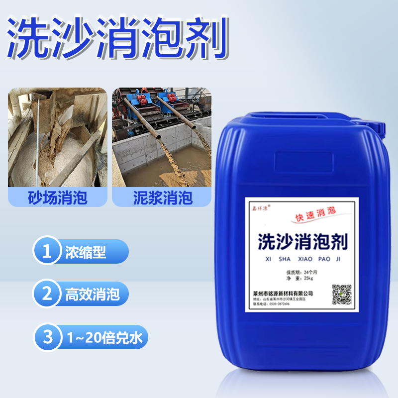 鑫祥源 洗沙场泥浆泡沫清洗污水处理专用消泡剂