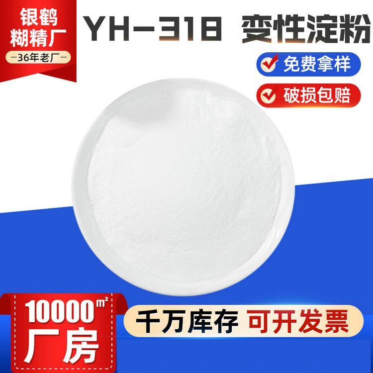 YH-318变性淀粉 用于涤棉粗中支纱股线织物被覆性浆料