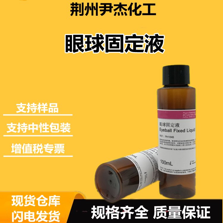 眼球固定液 生化试剂 科研实验专用 50mL/100mL