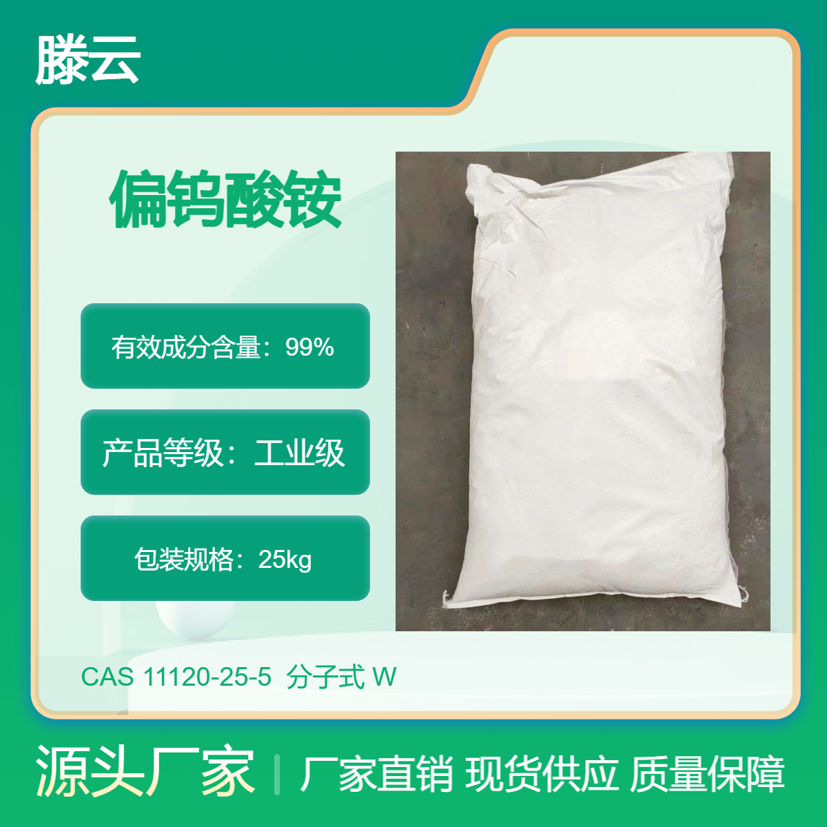 工业级 含量99% CAS 11120-25-5 偏钨酸铵 滕云化工