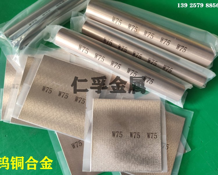 进口碰焊电极cuw90钨铜板 耐磨W75钨铜价格 高熔点cuw75钨铜棒
