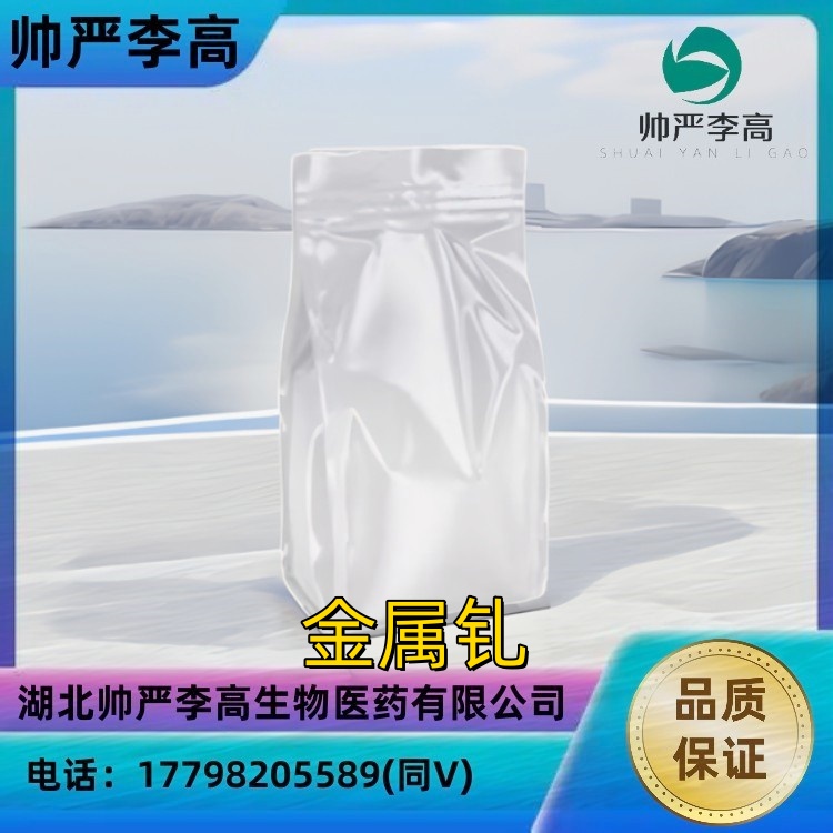 金属钆块 金属钆粉 纯度99%-99.99% CAS#7440-54-2 包装25g 帅严李高