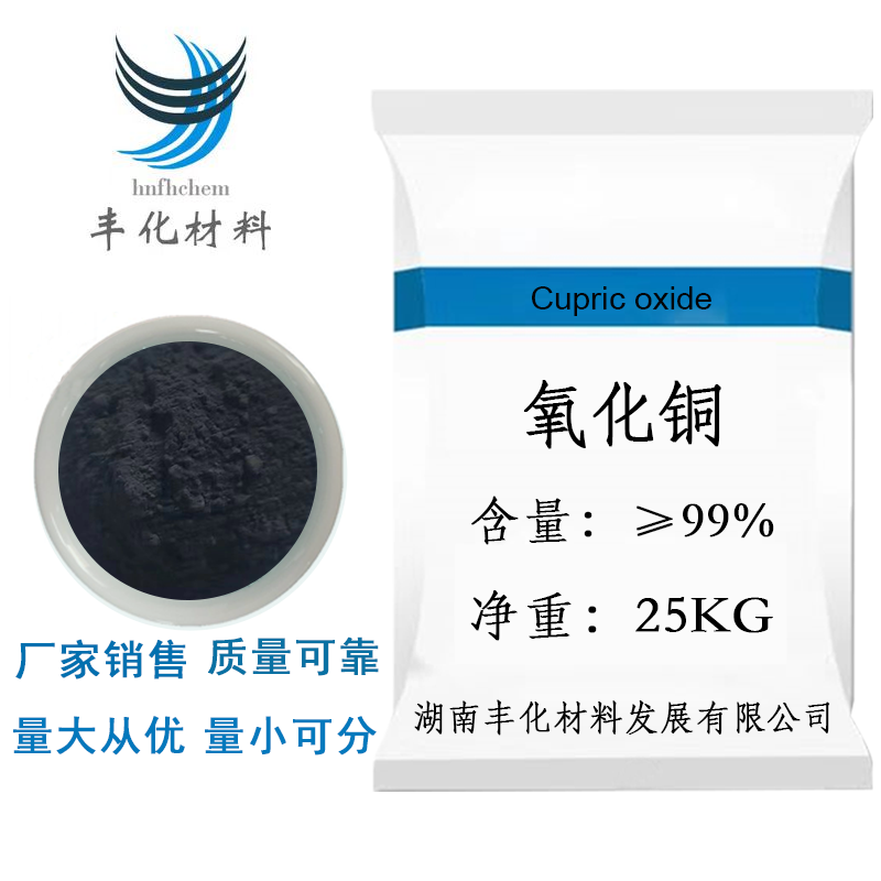 丰化 催化剂级 高纯级 氧化铜 黑色粉末 99纯度 可拿小样
