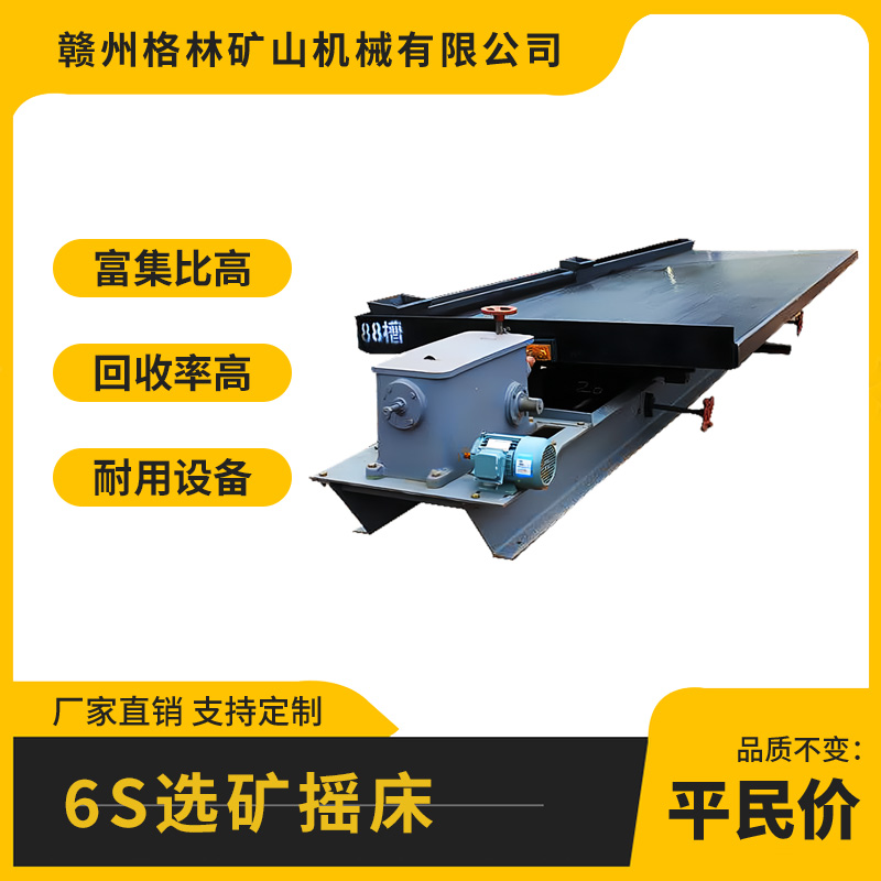 玻璃钢大床面6S-7.6摇床 槽数可定制 选金矿钽铌矿铜矿