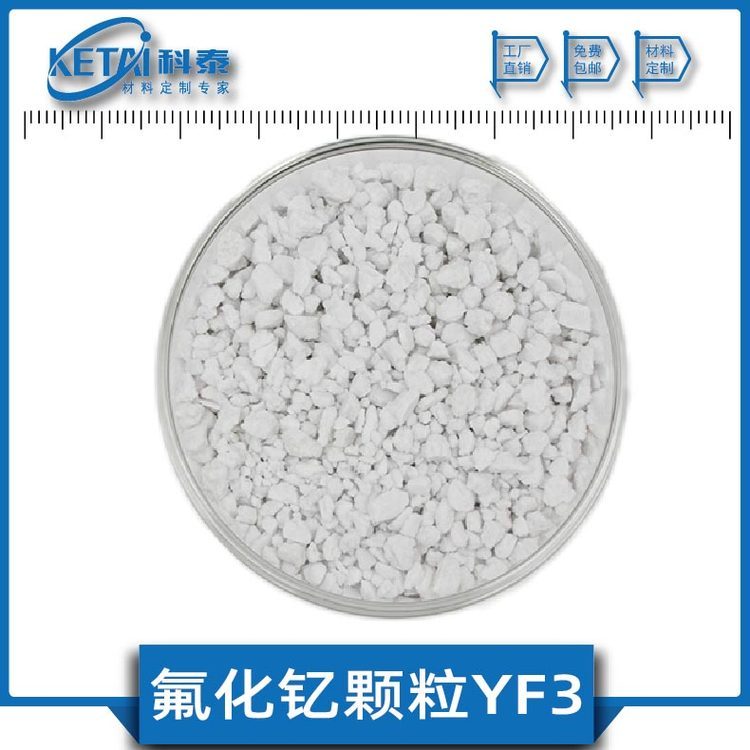 氟化钇颗粒 高纯YF3稀土金属镀膜料 科研可定制 激光技术 科泰新材料