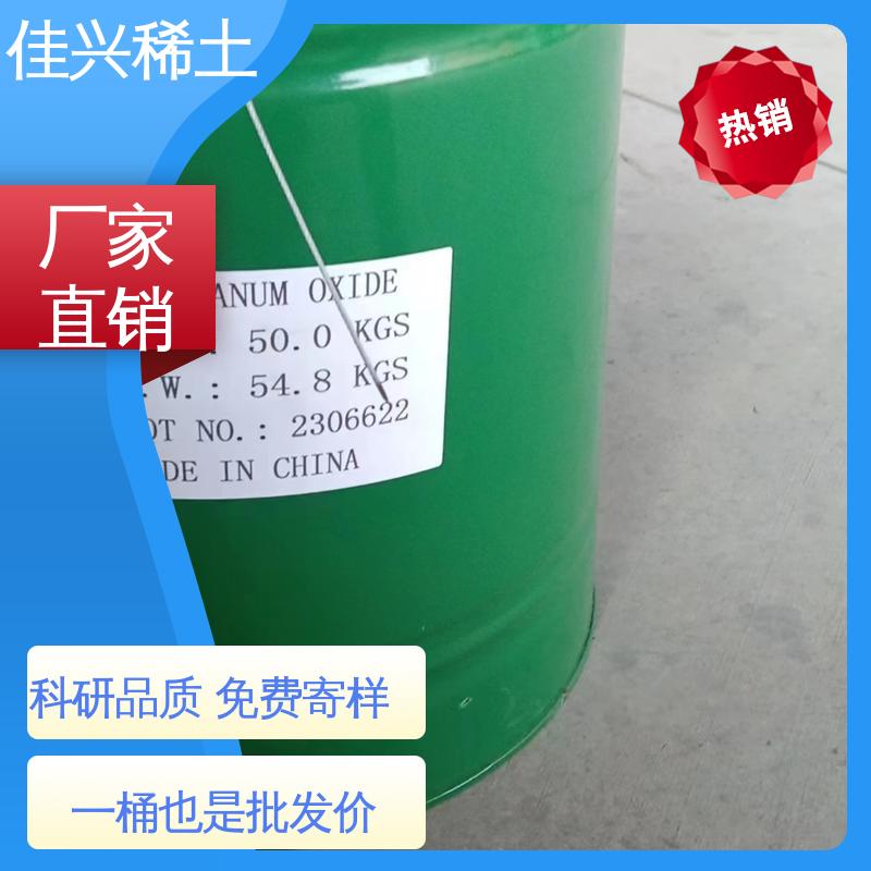 佳兴 La2O3 白色固体粉末 工业氧化镧 免费寄样 带票包邮