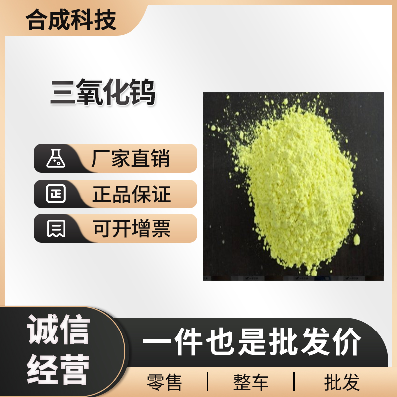 三氧化钨 有机试剂 化工原料 1314-35-8 桶装粉末 支持样品