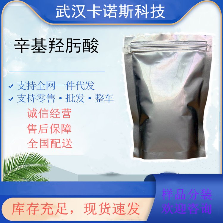 辛基羟肟酸的添加应用 辛酰氧肟酸 氧化矿捕收剂