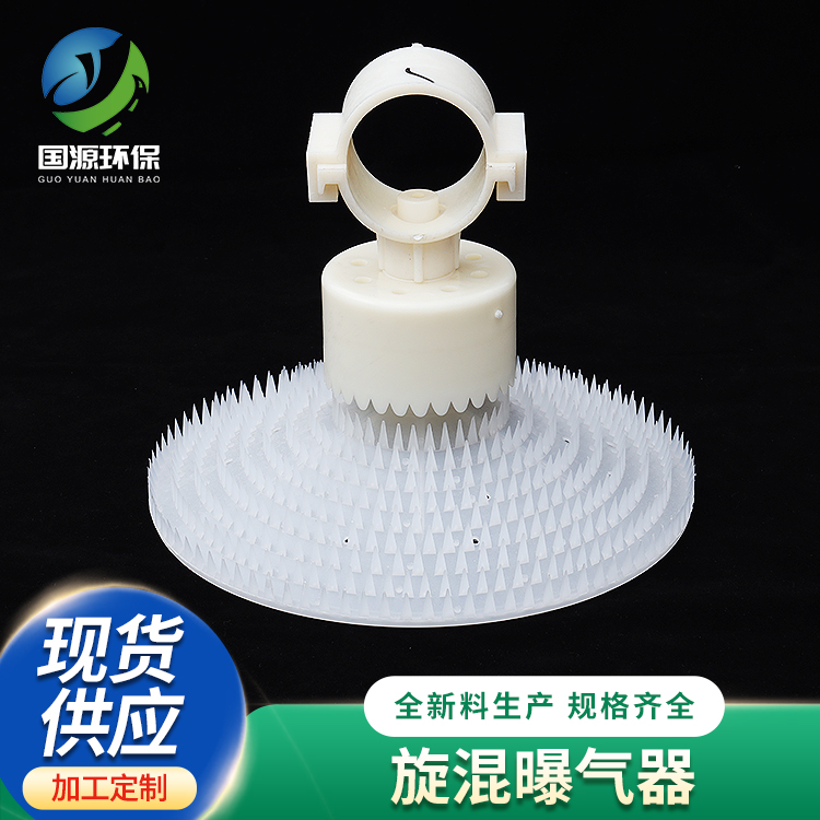 旋混曝气器 260型旋混式新型曝气装置 多层螺旋切割曝气头 国源环保