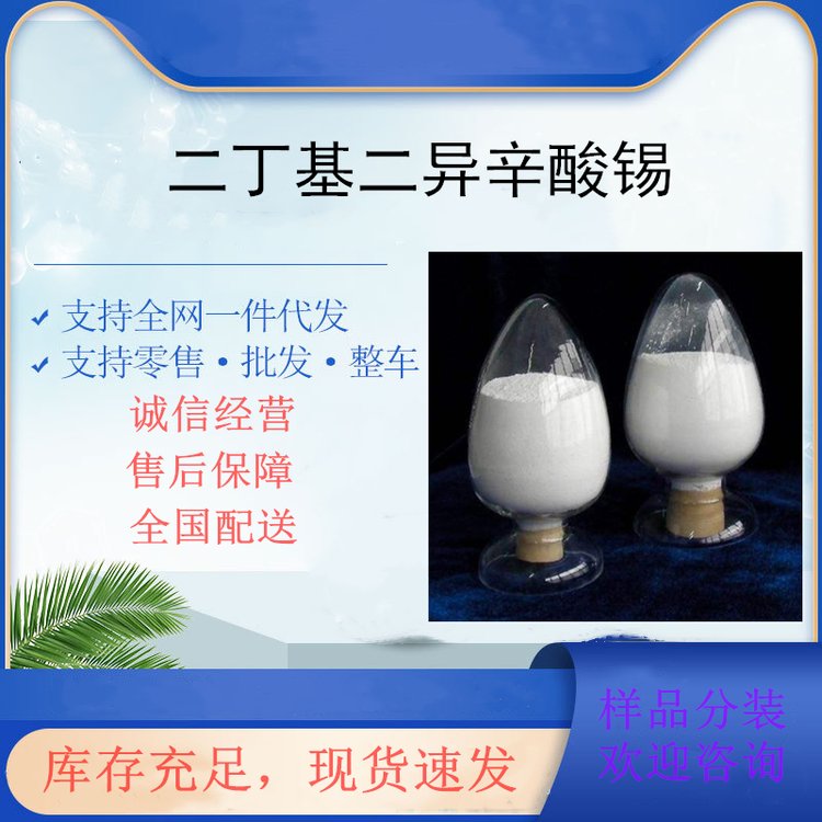 二丁基二异辛酸锡的应用 有机锡化合物 2781-10-4