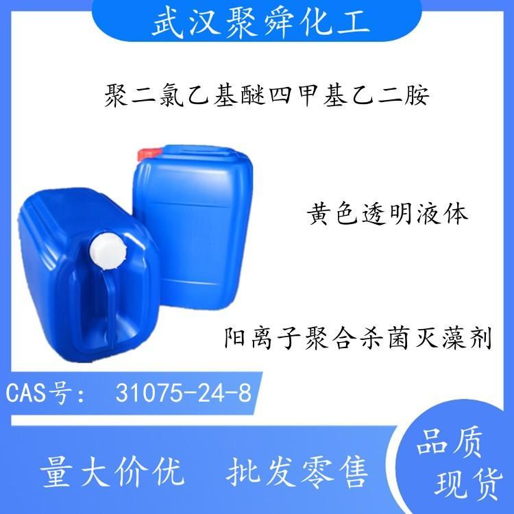 聚二氯乙基醚四甲基乙二胺 31075-24-8 阳离子聚合杀菌灭藻剂 配置控制游泳池藻类