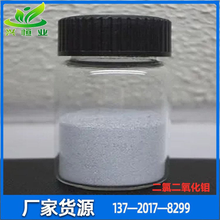 二氯二氧化钼 CAS号：13637-68-8 主要用途：有机合成催化剂