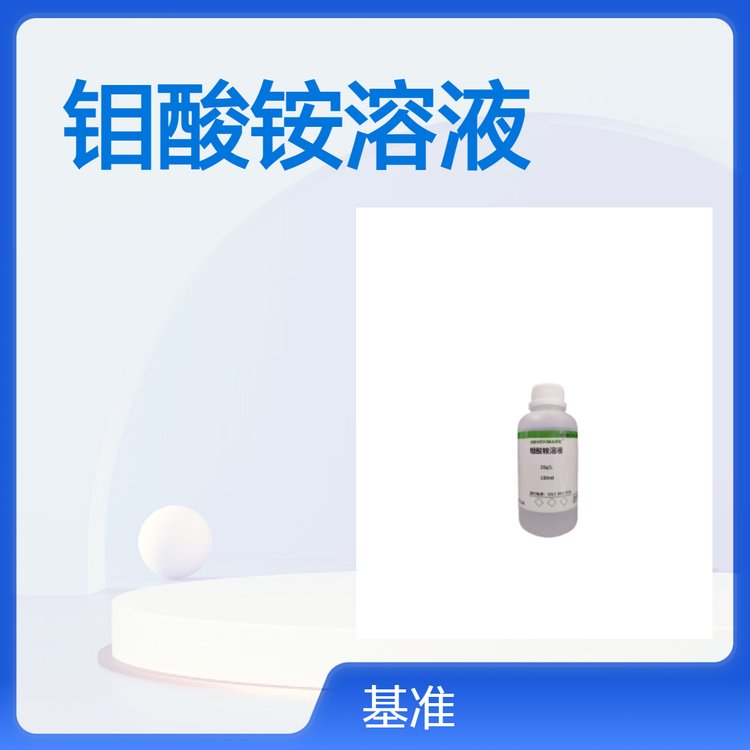 标准溶液钼酸铵 催化剂 100ml规格 化学试剂 按需定制