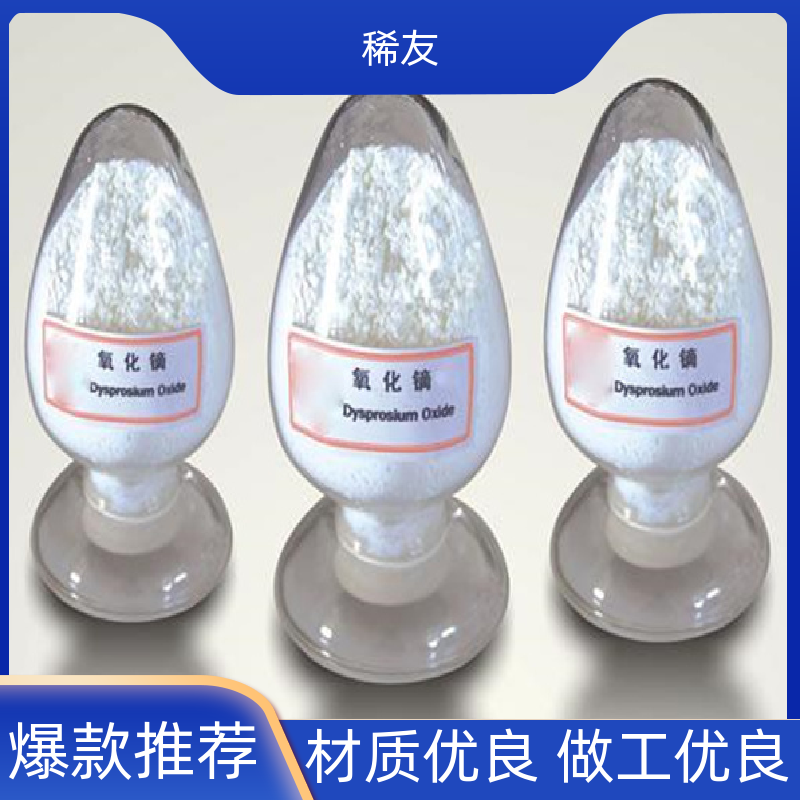 稀友磁光记忆材料纳米氧化镝干燥保存分装定制源头厂家